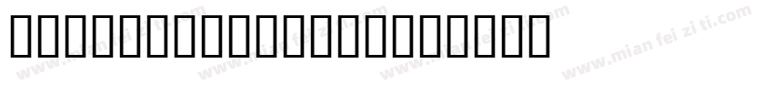 sega logo font字体转换